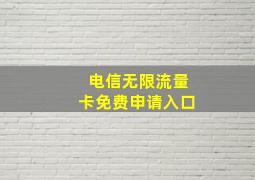 电信无限流量卡免费申请入口