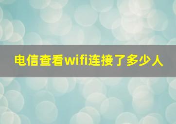 电信查看wifi连接了多少人