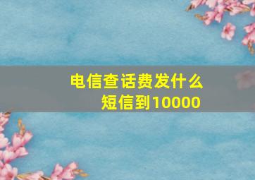 电信查话费发什么短信到10000