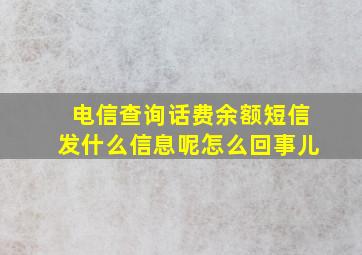 电信查询话费余额短信发什么信息呢怎么回事儿