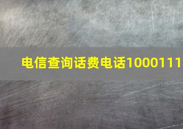 电信查询话费电话1000111