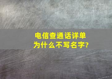 电信查通话详单为什么不写名字?