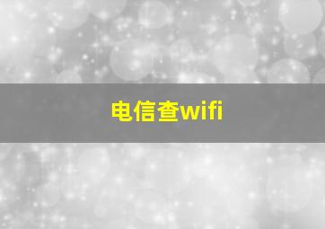 电信查wifi