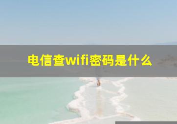 电信查wifi密码是什么