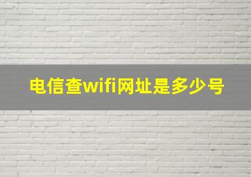 电信查wifi网址是多少号