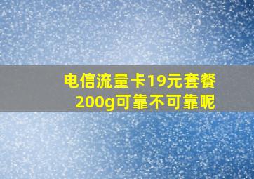 电信流量卡19元套餐200g可靠不可靠呢