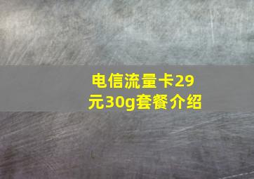 电信流量卡29元30g套餐介绍