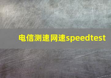 电信测速网速speedtest