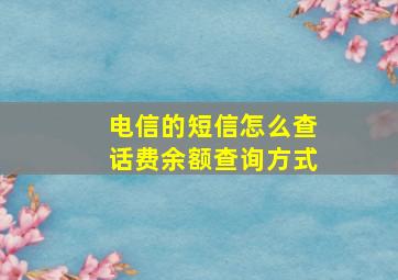 电信的短信怎么查话费余额查询方式