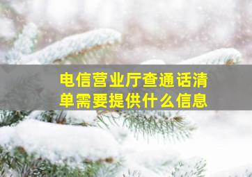 电信营业厅查通话清单需要提供什么信息