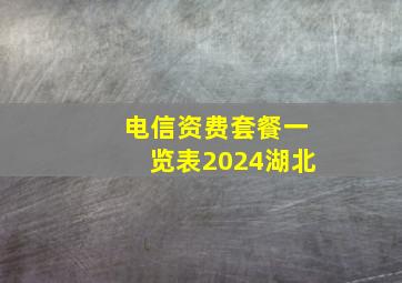 电信资费套餐一览表2024湖北