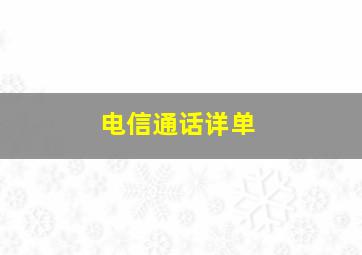 电信通话详单