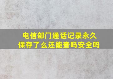 电信部门通话记录永久保存了么还能查吗安全吗