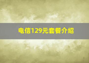 电信129元套餐介绍