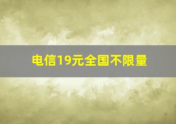 电信19元全国不限量