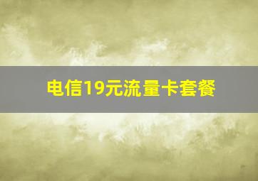 电信19元流量卡套餐