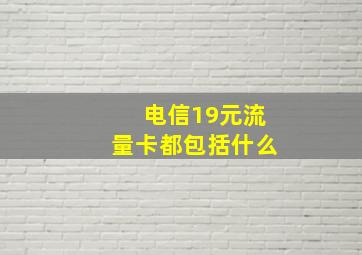 电信19元流量卡都包括什么