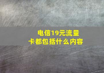 电信19元流量卡都包括什么内容