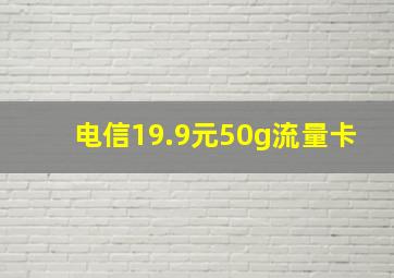 电信19.9元50g流量卡