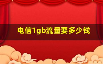 电信1gb流量要多少钱