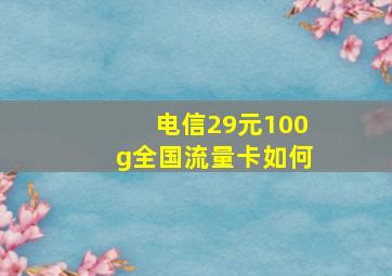 电信29元100g全国流量卡如何