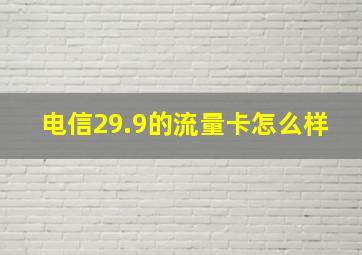 电信29.9的流量卡怎么样