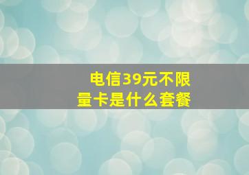 电信39元不限量卡是什么套餐