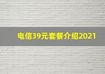 电信39元套餐介绍2021