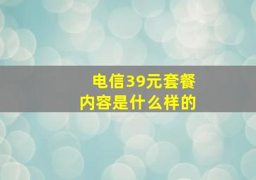 电信39元套餐内容是什么样的