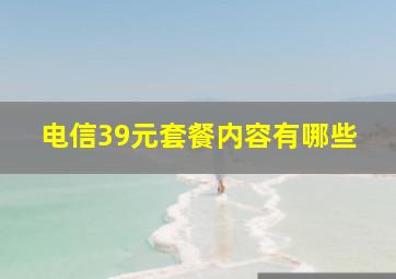 电信39元套餐内容有哪些