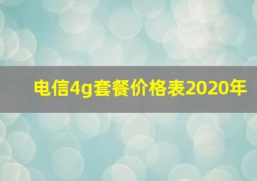 电信4g套餐价格表2020年