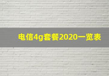 电信4g套餐2020一览表