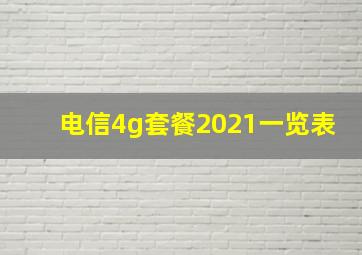 电信4g套餐2021一览表