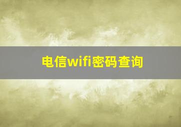 电信wifi密码查询