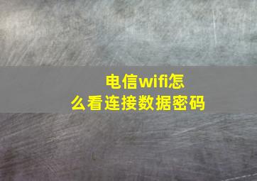 电信wifi怎么看连接数据密码