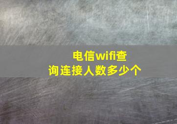 电信wifi查询连接人数多少个