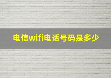 电信wifi电话号码是多少