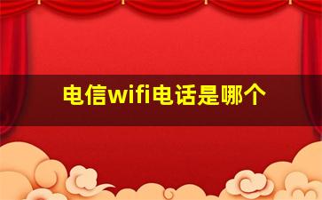 电信wifi电话是哪个