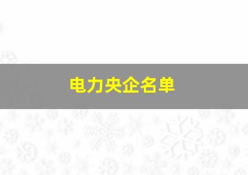 电力央企名单