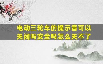 电动三轮车的提示音可以关闭吗安全吗怎么关不了