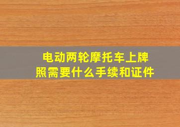 电动两轮摩托车上牌照需要什么手续和证件