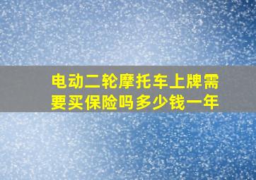 电动二轮摩托车上牌需要买保险吗多少钱一年