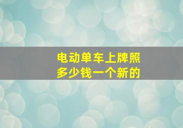 电动单车上牌照多少钱一个新的