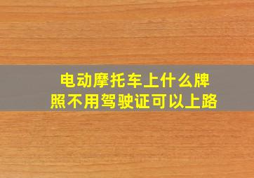 电动摩托车上什么牌照不用驾驶证可以上路