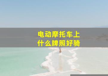 电动摩托车上什么牌照好骑