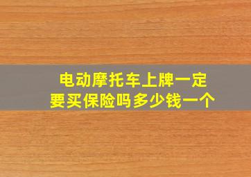 电动摩托车上牌一定要买保险吗多少钱一个