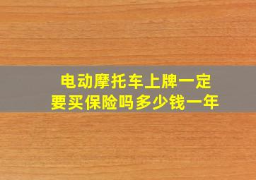 电动摩托车上牌一定要买保险吗多少钱一年