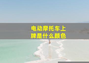 电动摩托车上牌是什么颜色