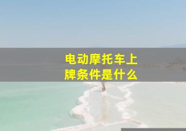 电动摩托车上牌条件是什么