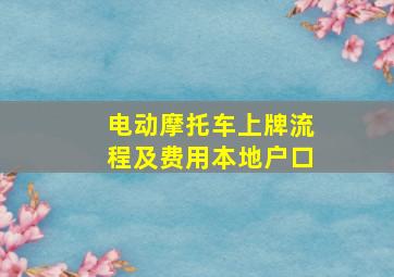 电动摩托车上牌流程及费用本地户口